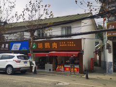 门面-张醪糟