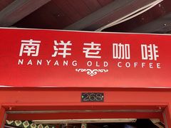 -南洋老咖啡(牛车水店)