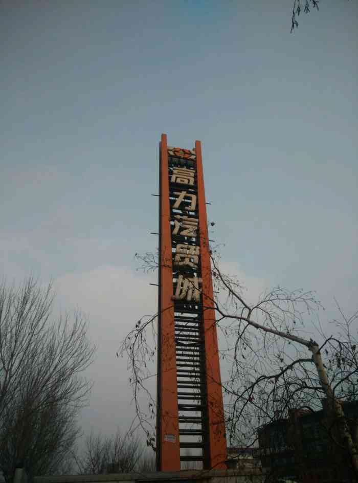 高力汽贸城-"服务非常周到和专业,很多车友都在这儿."-大众点评移动版