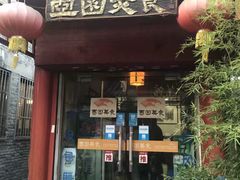 门面-壶园美食·淮扬菜(东圈门店)
