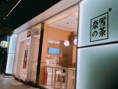 -奈雪的茶(华侨城创意园店)