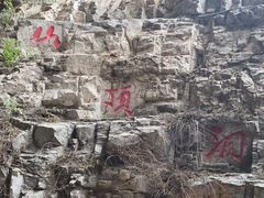 -周口店北京人遗址公园