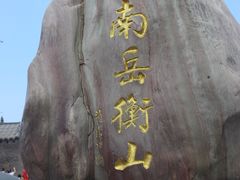 -南岳衡山风景名胜区