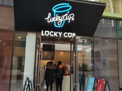 门面-幸运咖(公园茂直营店)