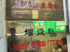 -增盛魁小吃店