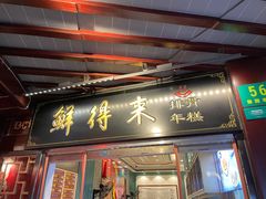 门面-鲜得来排骨年糕(豫园店)