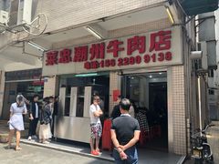 门面-菜忠潮州牛肉店(岗厦店)