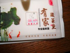 -有家酸菜鱼(苏州绿宝广场店)