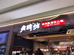 -老牌坊云南鱼豆花火锅(哈西万达店)