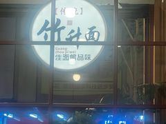 -佳面馆·竹升云吞面·爽鱼皮·牛腩面(易发店)