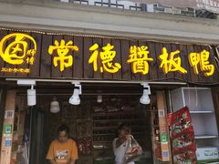 门面-卤师傅常德酱板鸭三十年老店