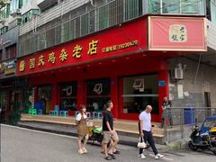 -国庆鸡杂老店
