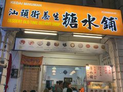-汕头街养生糖水铺