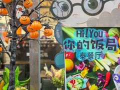 -Hi YOU你的饭局泰餐厅(雍和宫店)