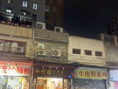 -竹园竹升面(西关总店)
