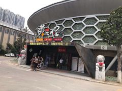 -黄三怪(清河店)
