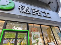 -德克士(北关店)