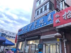 -北三沙家烧麦(北头道街店)