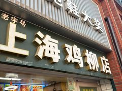 -上海鸡柳店(中街盛京大家庭店)