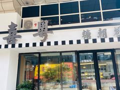 门面-喜粤糖朝餐厅(三八广场店)