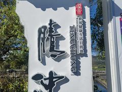 -和顺古镇