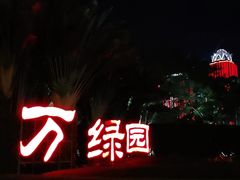 -万绿园