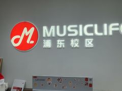 -MusicLife音乐(浦东校区)