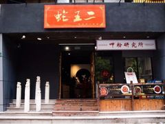 门面-湘里乡亲甲王二老店
