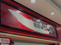 -鹤桥风月(ヨドバシ梅田店)