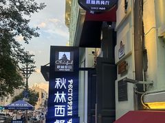 -秋林西餐厅(总店)