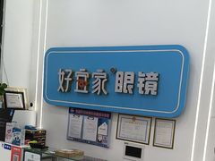 -好宜家眼视光·蔡司店(临汾店)