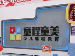 -童程童美·信息学竞赛·机器人编程·少儿编程(五棵松万达校区)