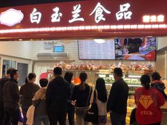 门面-白玉兰食品(甜云店)