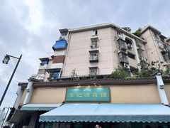 -李记清真馆(打钉巷店)