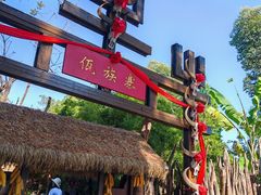 -云南民族村