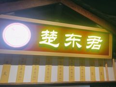 -楚东君•襄阳牛肉面牛杂煲(陆家嘴正大店)