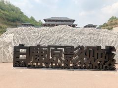 -白鹿原影视城