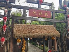 -云南民族村