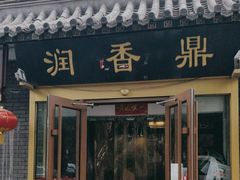 -鼎香润(德胜门内店)