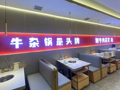 -古乐牛香•鲜牛肉牛杂火锅(系马桩总店)