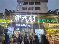 -费大厨辣椒炒肉(太平老街店)