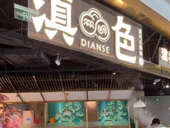 门面-滇色蒸汽石锅鱼(京华城店)