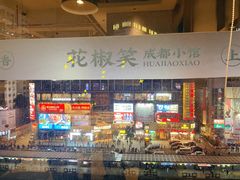 -花椒笑成都小馆(百脑汇店)