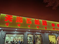 -天海石板屋家常菜(枣园店)