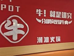 -犇鼎牛潮汕牛肉火锅(新辰里学清路店)