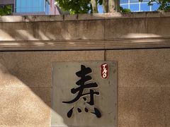-焘