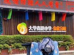 -大学南路小学(朱雀分校)