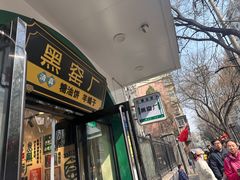 -黑窑厂糖油饼烤鸭·清真菜(总店)