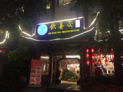 门面-钦善斋(武侯祠店)