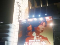 -大光明电影院(南京西路店)